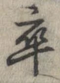 㐌定位卒