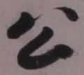 「公」字