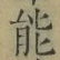 字能