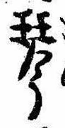 Located 琴