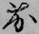 已定位劣