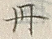 Character 丹