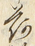 字荷