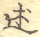 Đã định vị 述
