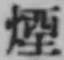 Chữ 煙