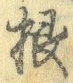 Đã định vị 根
