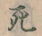 Đã định vị 死