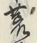 文字 荒