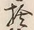 𡨸捨