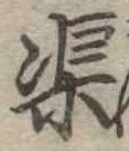 渠，已得其位