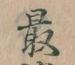 最 위치 확인됨