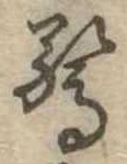 Đã định vị 驚