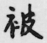 「被」字