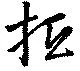 位置 確認된 抵