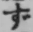 文字 ず