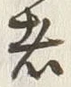 “仕”字
