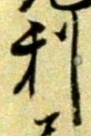 𡨸利