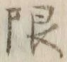 Chữ 限