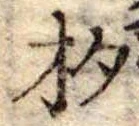 已定位杓