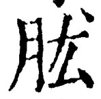 Chữ 肱