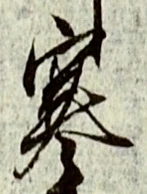𡨸寒