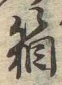 箱，已得其位