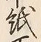 “紙”字