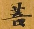 菩 위치 확인됨
