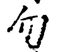 Located 勿