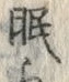 字眠