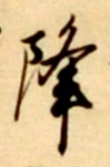 글자 降
