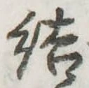 Đã định vị 結