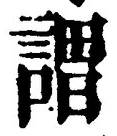 글자 謂