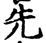 𡨸先