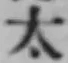 “太”字