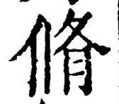 글자 脩