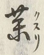 字薬