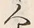 “人”字