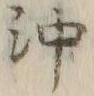 Chữ 沖
