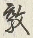 字敦