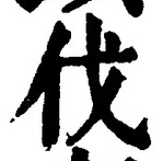 「伐」字
