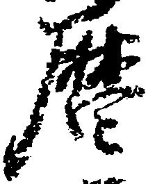暦，已得其位