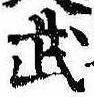 Located 武