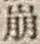 “崩”字