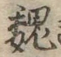 已定位魏
