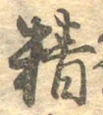 Đã định vị 精