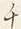 “マ”字