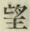 字望