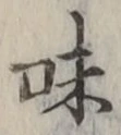 Character 味