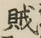 賊の位置